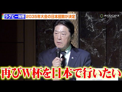 ラグビーW杯2035年大会の日本招致が決定　16年ぶりの日本開催へ土田雅人会長が熱い思いを語る　『男子ラグビーワールド… サムネイル