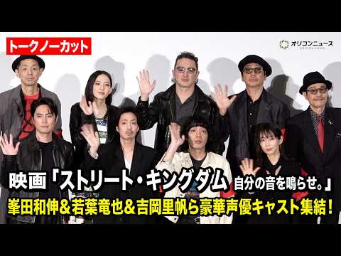 【ノーカット】峯田和伸、若葉竜也、吉岡里帆、間宮祥太朗、宮藤官九郎ら豪華集結！映画『ストリート・キングダム 自分の音を… サムネイル
