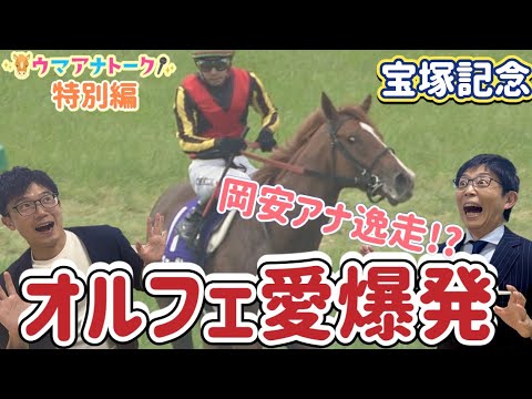 「オルフェーヴルきたー！三冠馬が復活する！」岡安譲アナ＆川島壮雄アナが語りたい宝塚記念！あなたの夢は？＜ウマアナトーク… サムネイル