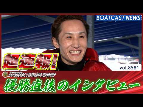 超速報 2026 宮島プレミアムG1 第27回マスターズチャンピオン 優勝者インタビュー│BOATCAST NEWS… サムネイル
