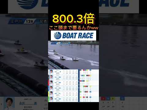 【江戸川競艇】2026年5月28日の最高配当レース！！こいつの頭まで見とかなあかんのかwww ボートレース 競艇 sh…