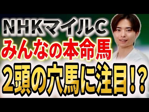 【NHKマイルカップ2026 みんなの本命馬】世の中の声を集めると穴馬にチャンスあり！？ダイヤモンドノットやエコロアル…