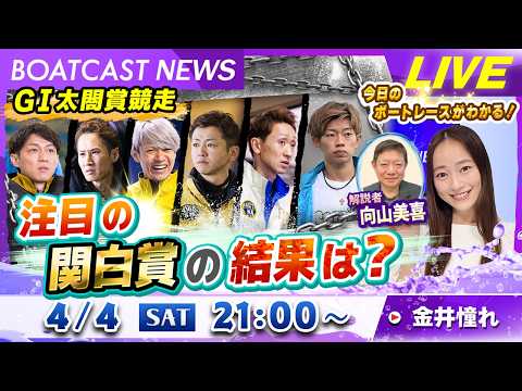 BOATCAST NEWS｜G１太閤賞競走 注目の関白賞の結果は？｜土曜企画「週刊高配当」 サムネイル