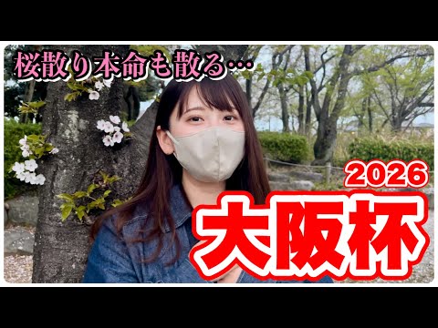 【大阪杯】桜舞い散る日…本命も散る…？ サムネイル