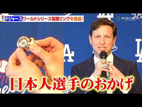 ドジャース、ワールドシリーズ優勝リングを披露！大谷＆山本＆佐々木の活躍に感謝「日本人選手のおかげでこれだけたくさん…」… サムネイル