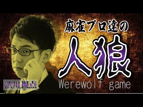 【人狼の渋】時には村を守り、時には滅ぼし・・【麻雀プロ多数】 サムネイル