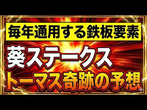 【競馬】2026年葵ステークス。馬券買う前に見て！毎年使える鉄板ファクター。トーマス奇跡の予想！ サムネイル
