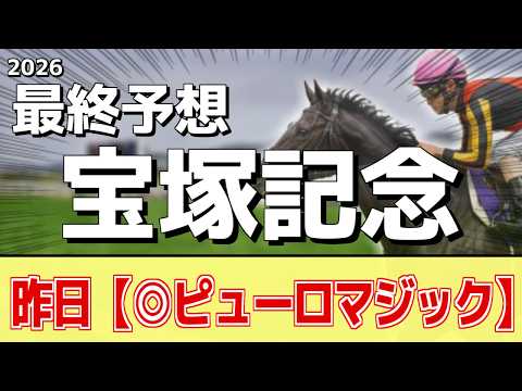 【宝塚記念2026】追い切りから買いたい1頭！前走以上の仕上がり！？