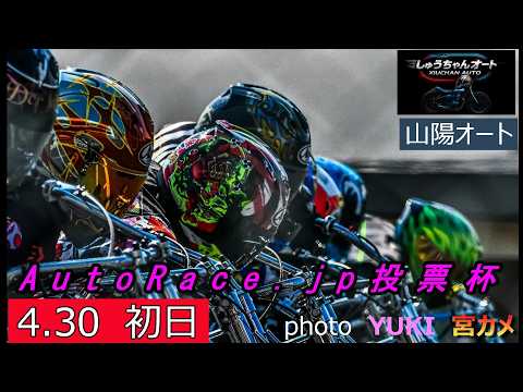 荒尾聡選手の1日も早い回復と復帰を願って熱きオートレース盛り上げて行きましょう！4.30山陽オート【AutoRace.… サムネイル