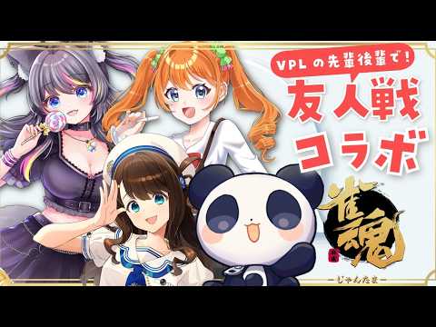 【雀魂】VPL1期生と7期生で麻雀コラボ！楽しく友人戦！【神野莉子/AMEPERO/わたあめ/西乃うるり】 サムネイル