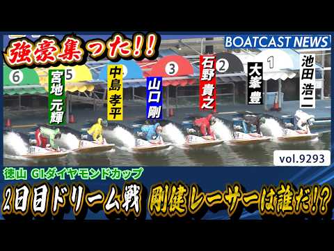 強豪集う2日目ドリーム戦 剛健レーサーは誰だ!?│BOATCAST NEWS 2026年9月13日│
