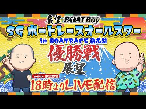 【5/30】18時00分よりLIVE配信　展望BOATBoy　浜名湖SG第５３回ボートレースオールスター（優勝戦展望）
