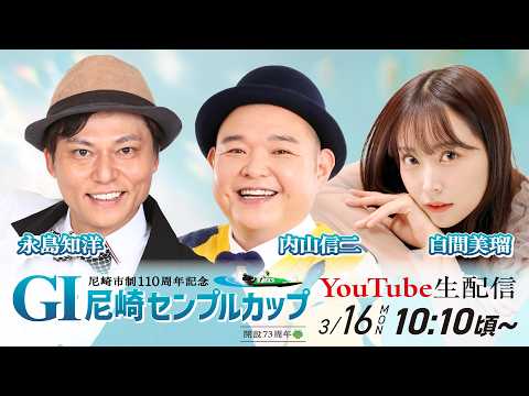 尼崎市制110周年記念　GⅠ尼崎センプルカップ(開設73周年記念)【3日目】 サムネイル