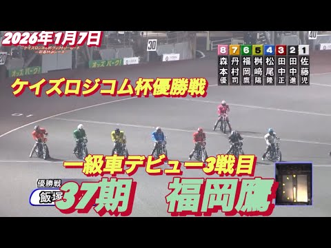 2026年1月7日【12R 優勝戦　一級車デビュー3戦目　37期　福岡鷹】飯塚オートケイズロジコム杯最終日　オートレース サムネイル