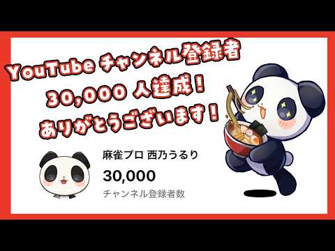 【祝】チャンネル登録者30000人！【西乃うるり】 サムネイル