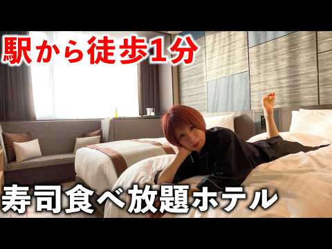 【富山】駅から徒歩1分の寿司食べ放題ホテルが贅沢すぎた