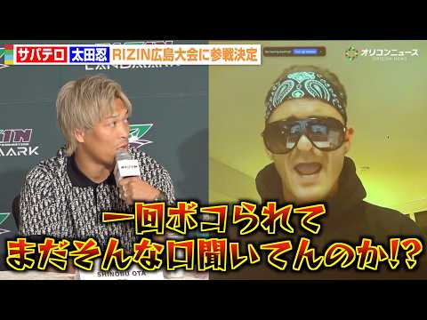【RIZIN】“因縁”太田忍vsサバテロ、会見で止まらない挑発合戦に記者困惑　シェイドゥラエフの刺客と対戦決定　『RI… サムネイル