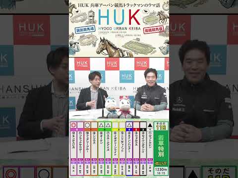 兵庫アーバン競馬（HUK）園田競馬場・姫路競馬場トラックマンのウマ話 サムネイル