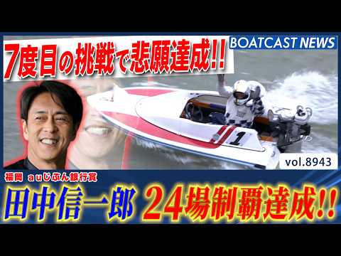 田中信一郎 24場制覇にリーチをかけて迎えた7度目の挑戦で悲願達成!! 史上40人目の快挙│BOATCAST NEWS…