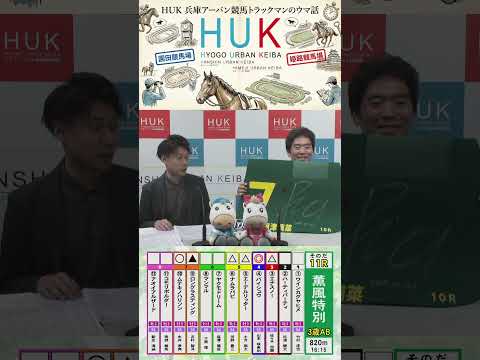 兵庫アーバン競馬（HUK）園田競馬場・姫路競馬場トラックマンのウマ話 サムネイル