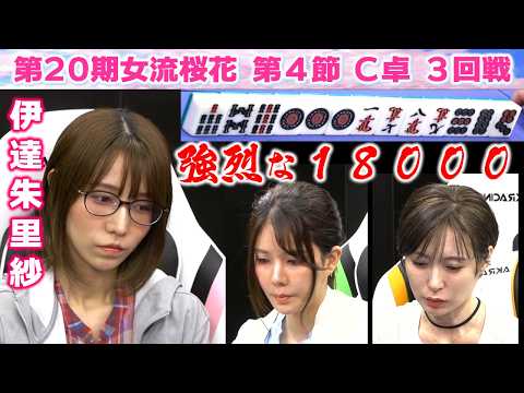 【麻雀】第20期女流桜花Aリーグ第４節C卓３回戦 サムネイル