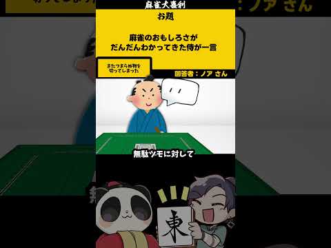 ｢麻雀侍とは？」　つまらぬ　　江戸時代 　ルパン　五右衛門 サムネイル