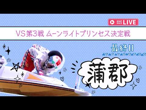 【ボートレースライブ】蒲郡一般 VS第3戦 ムーンライトプリンセス決定戦 最終日 1〜12R【蒲郡】 サムネイル
