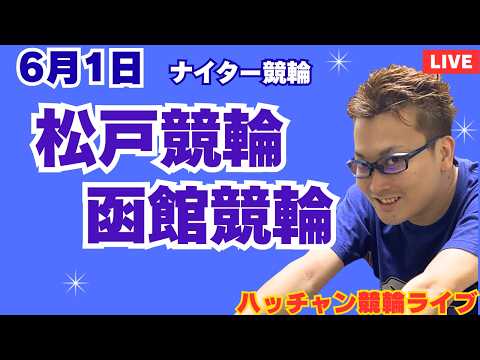 ６月１日　松戸競輪ライブ　函館競輪ライブ　競輪予想ライブ サムネイル
