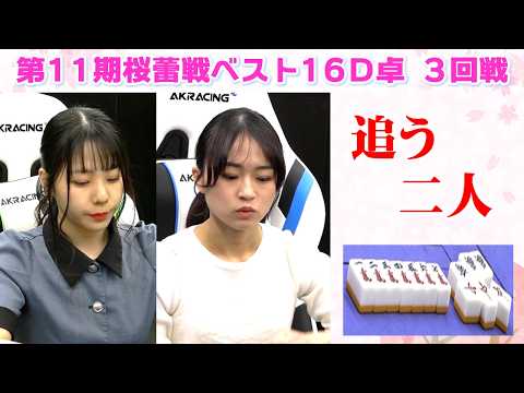【麻雀】第11期桜蕾戦ベスト16D卓３回戦 サムネイル
