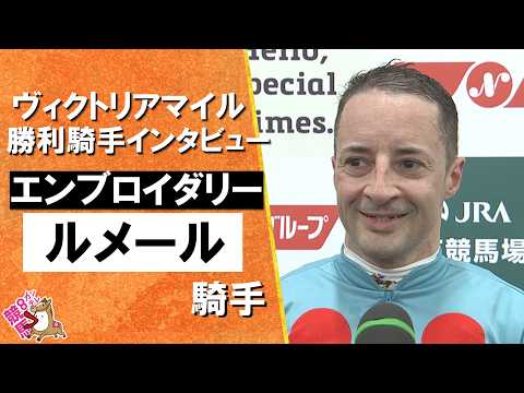 2026年ヴィクトリアマイル(ＧⅠ) 勝利騎手インタビュー《Ｃ.ルメール騎手》エンブロイダリー【カンテレ公式】 サムネイル