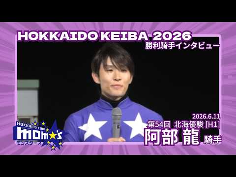 20260611北海優駿 阿部龍騎手 サムネイル