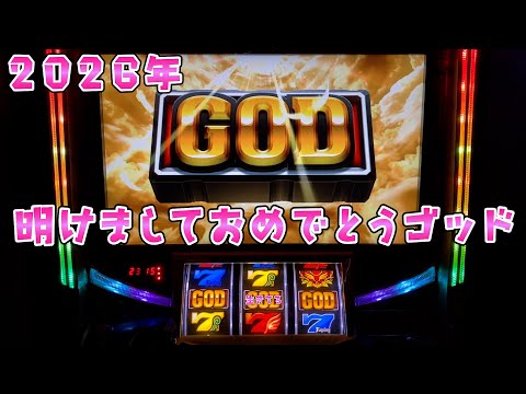 新年【ミリオンゴッド神々の系譜】明けましておめでとうGODさらば諭吉【このごみ】 サムネイル