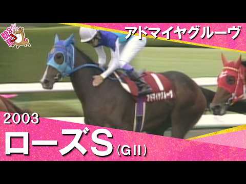 【豪華メンバー集結!二冠牝馬を破り良血馬が初タイトル】2003年 ローズステークス(GⅡ) アドマイヤグルーヴ 武豊騎…