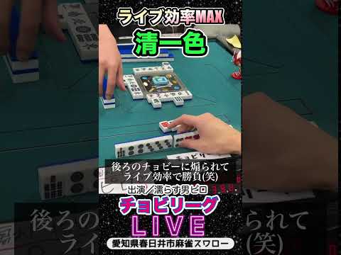 【麻雀ライブ】配信効率MAX！清一色【チョビリーグ】役満 麻雀 3人麻雀 愛知県 サムネイル