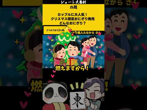 【大喜利】「クリスマス限定おにぎり」　クリスマス　おにぎり 【 遊楽天GOTH  西乃うるり 】 サムネイル