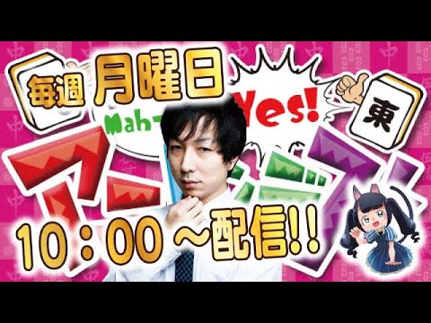 【麻雀】今週は火曜日朝10時から生配信！天鳳鬼打ち番組 アニピンデス！367 【ゆうせー】 サムネイル