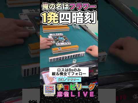 1発四暗刻【麻雀ライブ】役満 麻雀 3人麻雀 四暗刻 清一色 サムネイル