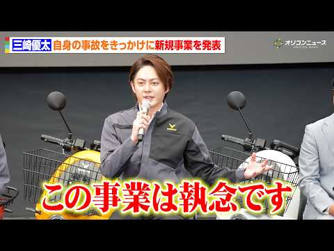 元“青汁王子”三崎優太、てんちむと結婚後初公の場　バイク事故に遭ったことがきっかけで新EVバイクを発売「執念です」　『… サムネイル