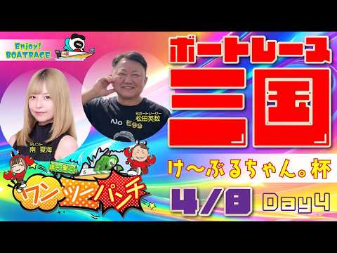 ボートレース三国 　けーぶるちゃん。杯　4日目　4月8日(水)【ボートレースライブ】 サムネイル