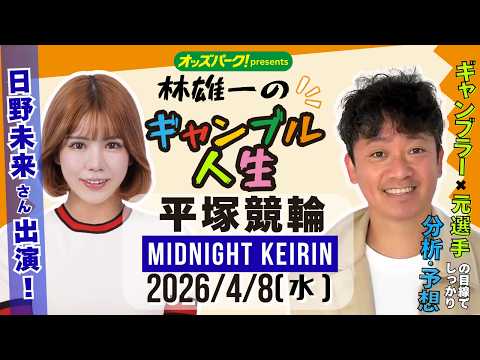 林雄一のギャンブル人生 平塚競輪 ミッドナイト競輪 2026/4/8 競輪ライブ  presented byオッズパーク サムネイル
