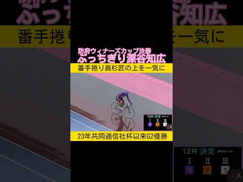 ウィナーズカップ決勝はぶっちぎり深谷知広 keirin 競輪 2026.3.22 サムネイル
