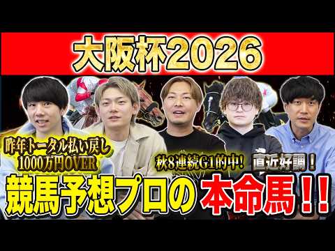 【大阪杯2026・予想】実力馬揃った大注目の中距離G1！！昨年総回収1,000万超のけんしろうと昨年秋8連続G1的中の… サムネイル