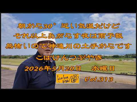 2026年5月20日　水曜日 こばけんつぶやき サムネイル