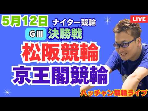 ５月１２日　Ｇ３松阪競輪ライブ　京王閣競輪ライブ　競輪予想ライブ サムネイル