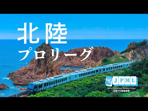 第８期北陸プロリーグ決勝戦 サムネイル