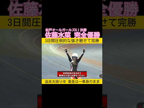 オールガールズGⅠは佐藤水菜の完全優勝  追走した太田りゆは付いたまま着差は一車身 keirin 競輪 2026.04… サムネイル
