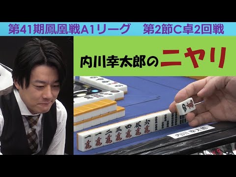 【麻雀】第41期鳳凰戦A１リーグ第２節C卓２回戦