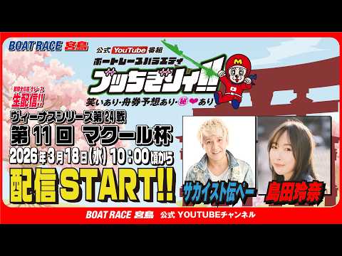 【ボートレース宮島 公式YouTube番組】 ボートレースバラエティ “ブッちぎりィ!!”【サカイスト伝ペー＆島田玲奈】 サムネイル