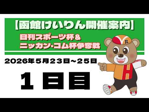 (2026/05/23) 　日刊スポーツ杯＆ニッカン・コム杯争奪戦　1日目｜函館競輪 サムネイル