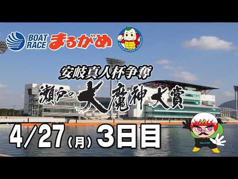 【まるがめLIVE】2026/04/27(月) 3日目～安岐真人杯争奪　瀬戸の大魔神大賞～ サムネイル